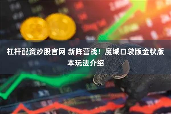 杠杆配资炒股官网 新阵营战！魔域口袋版金秋版本玩法介绍